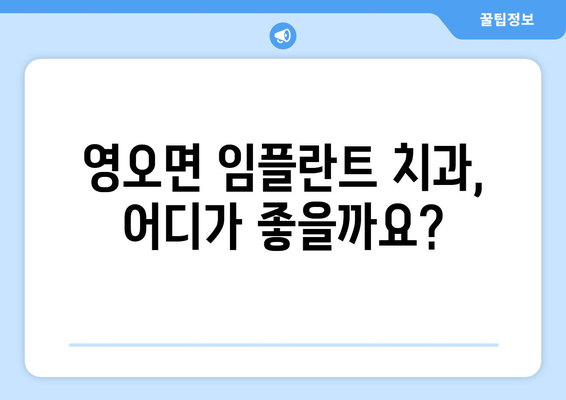 경상남도 고성군 영오면 임플란트 가격 비교 가이드 | 치과, 임플란트, 가격 정보, 추천