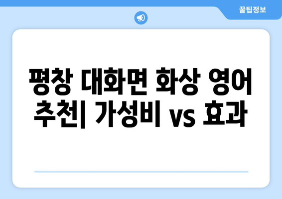 강원도 평창군 대화면 화상 영어 비용| 학원별 비교 분석 및 추천 | 화상영어, 영어학원, 평창, 대화, 비용