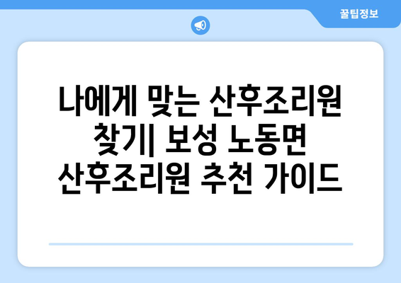 전라남도 보성군 노동면 산후조리원 추천| 엄마의 편안한 회복을 위한 선택 | 보성, 노동면, 산후조리, 추천, 비교