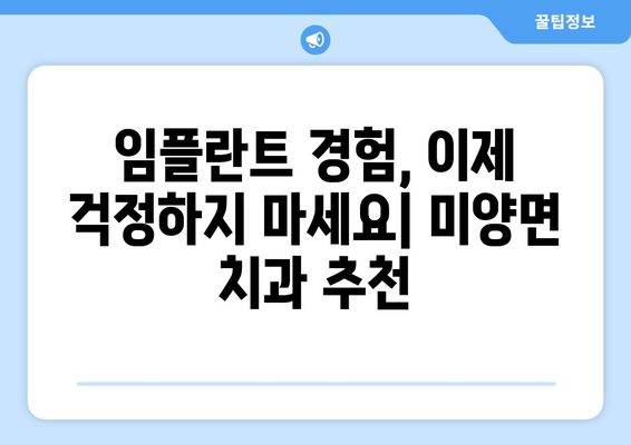 안성시 미양면 임플란트 잘하는 곳 추천| 믿을 수 있는 치과 찾기 | 안성, 미양, 임플란트, 치과, 추천