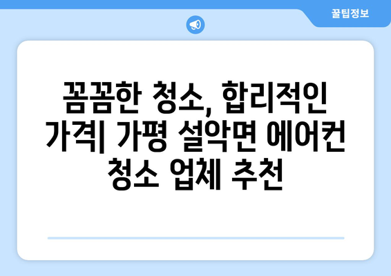 가평 설악면 에어컨 청소 전문 업체 추천 | 가격 비교, 후기, 예약