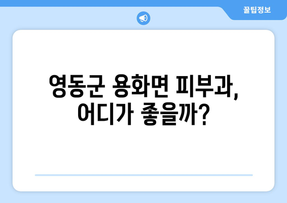 충청북도 영동군 용화면 피부과 추천| 꼼꼼하게 비교하고 선택하세요 | 영동군 피부과, 용화면 피부과, 피부과 추천, 진료과목