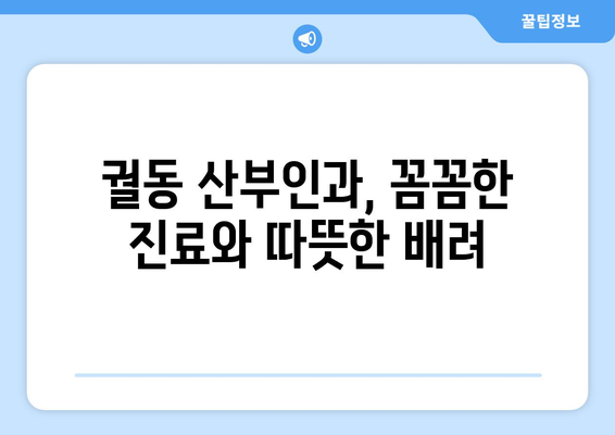 오산시 궐동 산부인과 추천| 믿을 수 있는 의료 서비스 찾기 | 오산 산부인과, 궐동 병원, 여성 건강