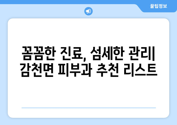 김천 감천면 피부과 추천| 믿을 수 있는 의료진 찾기 | 김천 피부과, 감천면 피부과, 피부과 추천, 피부 관리