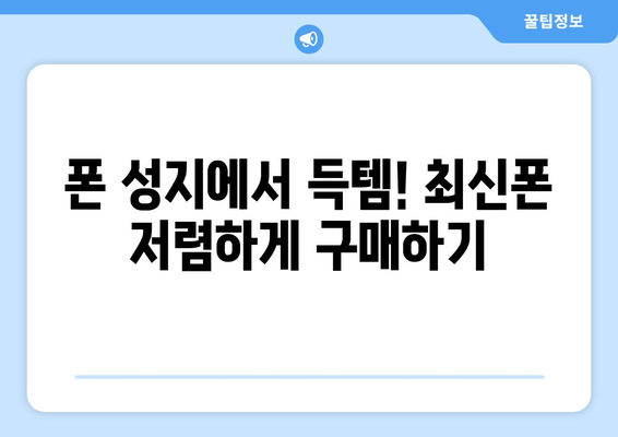 제주도 제주시 봉개동 휴대폰 성지 좌표 | 최신 가격 정보 & 할인 꿀팁 | 폰 성지, 핸드폰, 저렴하게 구매