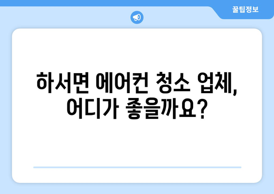 전라북도 부안군 하서면 에어컨 청소| 깨끗하고 시원하게! | 에어컨 청소 업체, 가격, 후기, 예약