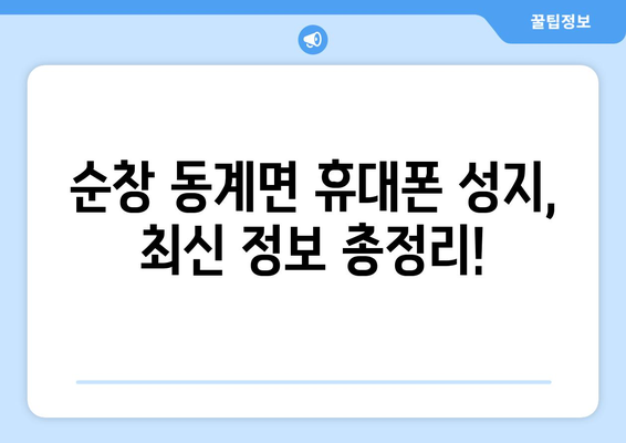 전라북도 순창군 동계면 휴대폰 성지 좌표| 최신 정보와 할인 꿀팁 | 순창, 휴대폰, 성지, 좌표, 할인