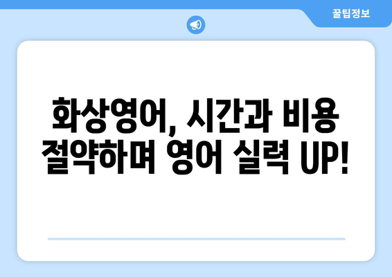 인천 부평4동 화상영어 비용| 합리적인 가격으로 영어 실력 향상시키기 | 화상영어, 영어 학원, 비용, 추천