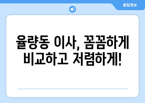 청주 율량동 포장이사, 믿을 수 있는 업체 찾는 방법 | 이사 비용, 업체 추천, 주의 사항