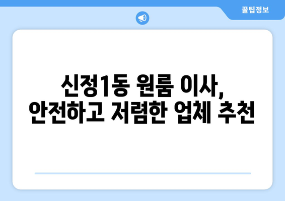 울산 남구 신정1동 원룸 이사, 저렴하고 안전하게 하는 방법 | 원룸 이사 비용, 짐싸기, 업체 추천