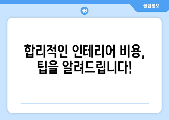 강원도 양구군 양구읍 인테리어 견적| 합리적인 비용으로 만족스러운 공간 만들기 | 인테리어 견적, 업체 추천, 비용 팁