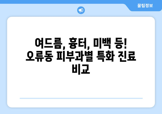 대전 중구 오류동 피부과 추천| 꼼꼼하게 비교하고 나에게 딱 맞는 곳 찾기 | 피부과, 추천, 대전, 오류동, 비교