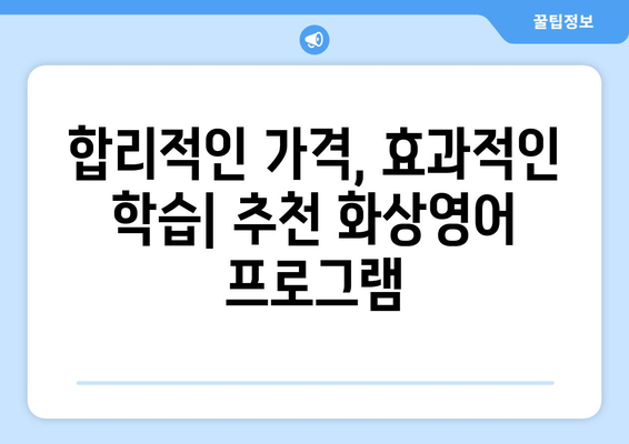 서울 성동구 행당제1동 화상 영어 수업 비용 알아보기 | 화상영어 추천, 가격 비교, 후기