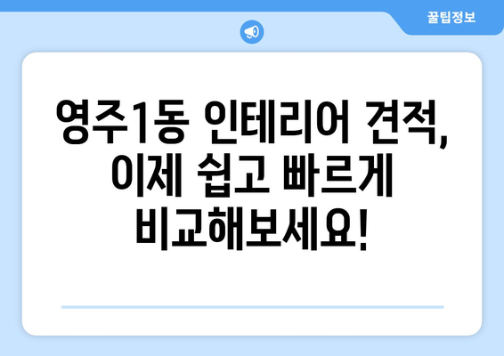 부산 중구 영주1동 인테리어 견적 비교| 합리적인 가격, 믿을 수 있는 업체 찾기 | 인테리어 견적, 영주1동 인테리어, 부산 인테리어