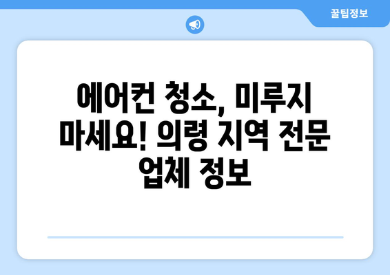 의령군 의령읍 에어컨 청소 전문 업체 추천 | 에어컨 청소, 냉방 효율, 깨끗한 공기, 의령