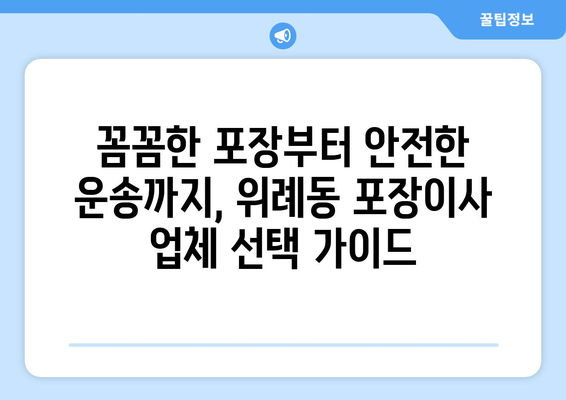 송파구 위례동 포장이사, 믿을 수 있는 업체 추천 & 비용 가이드 | 위례동 이사, 포장이사 비용, 이삿짐센터 추천