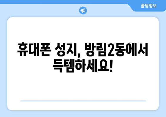 광주 남구 방림2동 휴대폰 성지 좌표| 최신 정보와 할인 꿀팁 | 휴대폰, 핸드폰, 성지, 싸게 사는 법, 가격 비교