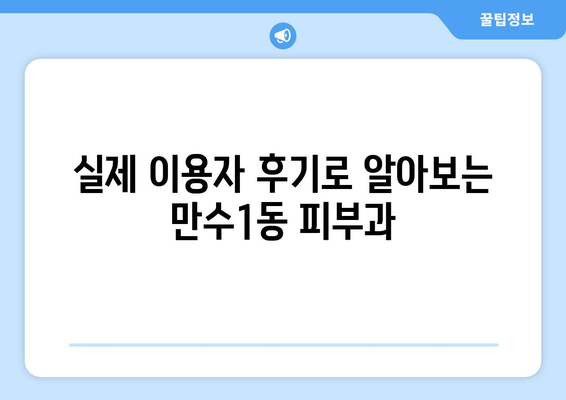 인천 남동구 만수1동 피부과 추천| 꼼꼼하게 비교하고 선택하세요 | 피부과, 추천, 후기, 진료, 예약