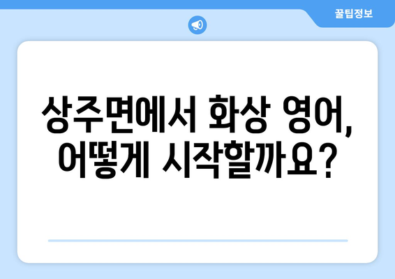 경상남도 남해군 상주면 화상 영어 비용| 합리적인 가격으로 영어 실력 향상 | 화상영어, 영어 학원, 온라인 영어 교육, 비용 비교