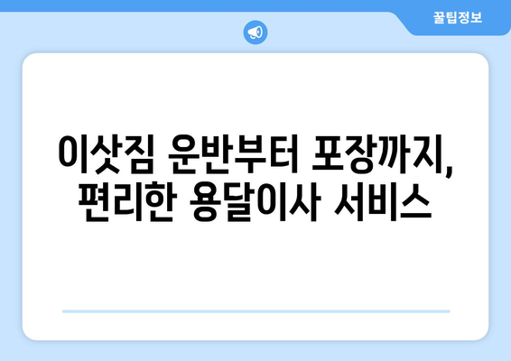 강서구 등촌제3동 용달이사 전문 업체 추천 | 저렴하고 안전한 이사, 지금 바로 확인하세요!