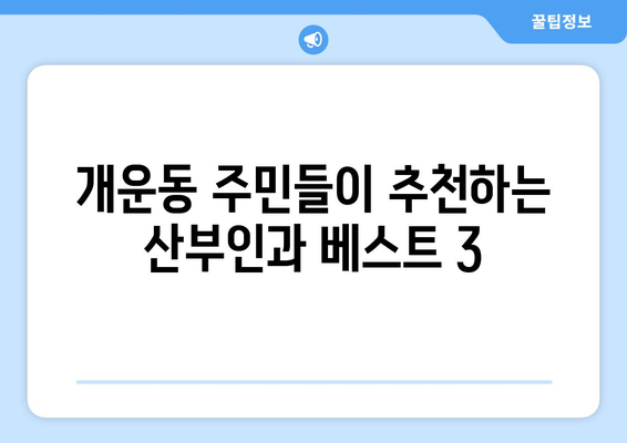 강원도 원주시 개운동 산부인과 추천| 믿을 수 있는 여성 건강 지킴이 찾기 | 산부인과, 여성 건강, 원주, 개운동