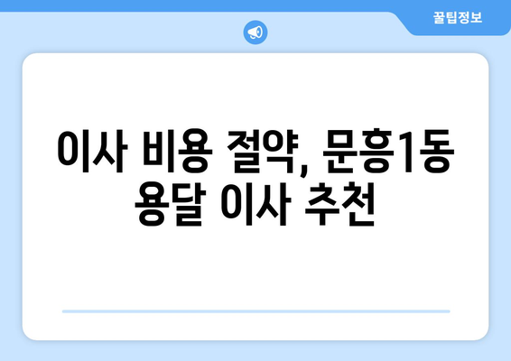 광주 북구 문흥1동 용달이사 전문 업체 추천 | 저렴하고 안전한 이사, 지금 바로 확인하세요!