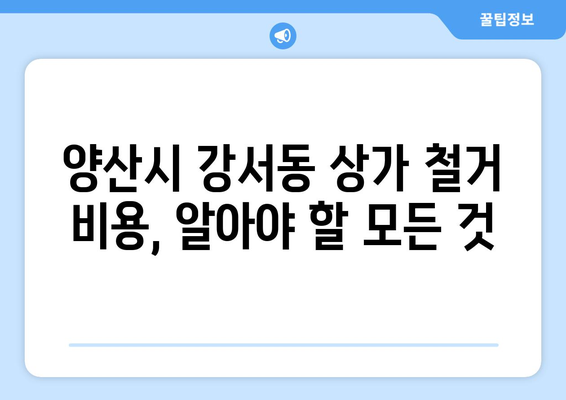 양산시 강서동 상가 철거 비용| 상세 가이드 | 철거견적, 비용산정, 업체선정, 절차 안내