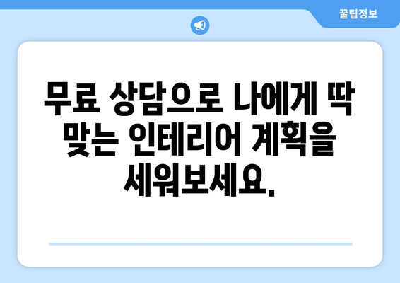 대구 북구 복현2동 인테리어 견적| 합리적인 비용으로 꿈꿔왔던 공간을 완성하세요! | 인테리어 견적, 가격 비교, 무료 상담