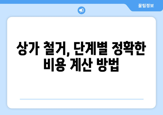 서울시 금천구 시흥제1동 상가 철거 비용| 상세 가이드 및 예상 비용 분석 | 철거, 비용 계산, 건축, 리모델링, 부동산