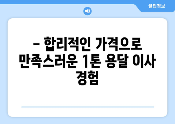 인천 동구 화수1·화평동 1톤 용달이사 | 저렴하고 안전한 이사, 지금 바로 확인하세요! | 인천 용달 이사, 1톤 용달, 화수동 이사, 화평동 이사, 이사 비용