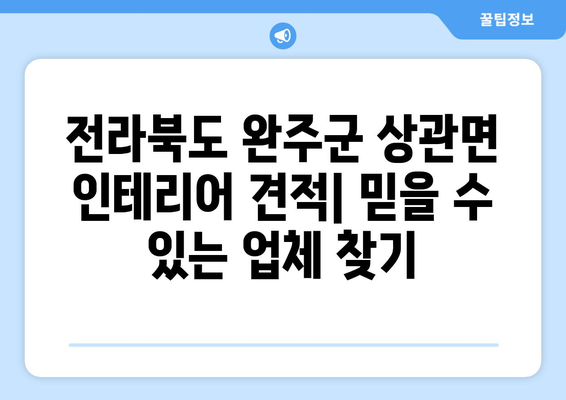 전라북도 완주군 상관면 인테리어 견적| 합리적인 가격과 디자인, 믿을 수 있는 업체 찾기 | 인테리어 견적 비교, 상관면 인테리어 업체 추천, 리모델링 견적