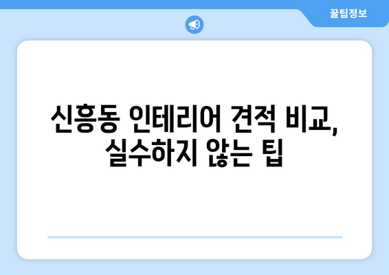 광주 광산구 신흥동 인테리어 견적 비교 가이드 |  합리적인 가격, 믿을 수 있는 업체 찾기