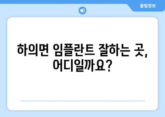 전라남도 신안군 하의면 임플란트 잘하는 곳 추천 | 임플란트 전문 치과, 치과 의사 추천, 가격 정보