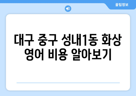 대구 중구 성내1동 화상 영어, 비용 얼마나 들까요? | 화상 영어 추천, 가격 비교, 후기