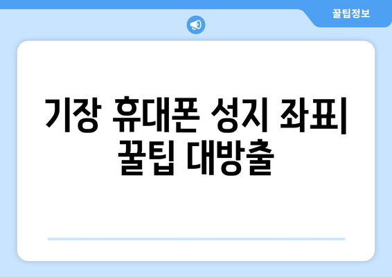 부산 기장읍 휴대폰 성지 좌표| 최신 정보 & 가격 비교 | 기장, 휴대폰, 핫딜, 저렴