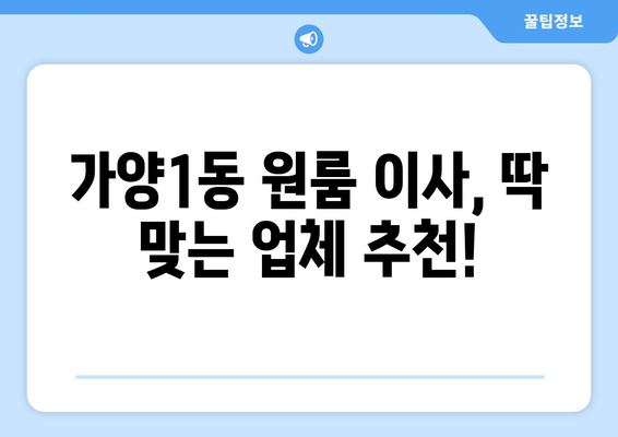 대전 동구 가양1동 원룸 이사 비용 & 업체 추천 가이드 | 저렴하고 안전한 이삿짐센터 찾기