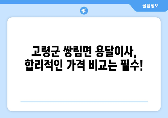 고령군 쌍림면 용달이사, 안전하고 저렴하게 이용하는 방법 | 용달차, 이사짐센터, 가격비교, 견적