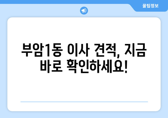 부산진구 부암1동 1톤 용달이사| 빠르고 안전한 이사, 지금 바로 견적 받아보세요! | 부산 용달, 1톤 이삿짐, 이사 견적, 부암동 이사