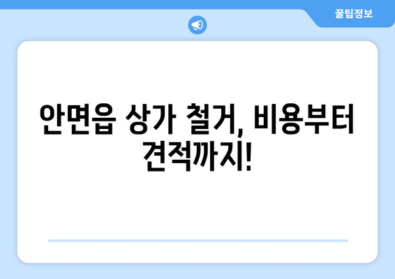 충청남도 태안군 안면읍 상가 철거 비용| 상세 가이드 및 견적 정보 | 철거, 비용, 견적, 안면읍, 상가, 건물 철거, 부동산