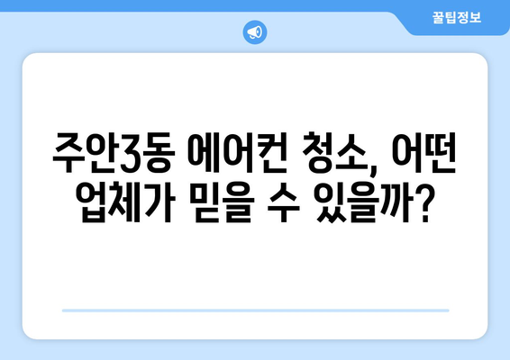 인천 미추홀구 주안3동 에어컨 청소 전문 업체 비교 가이드 | 에어컨 청소, 가격, 후기, 추천