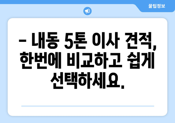 대전 서구 내동 5톤 이사, 믿을 수 있는 업체 찾기 | 이사 비용, 업체 추천, 견적 비교