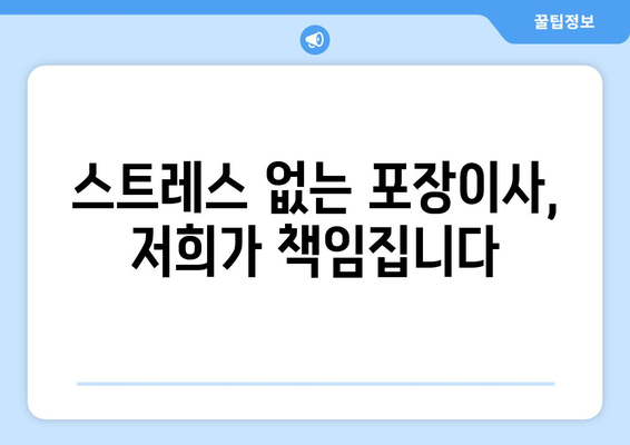 포천시 일동면에서 안전하고 편리한 포장이사, 전문 업체와 함께! | 포천 포장이사, 일동면 이사, 이삿짐센터 추천