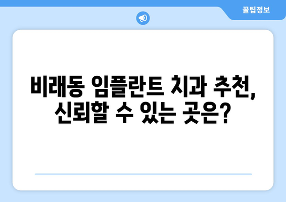 대전 대덕구 비래동 임플란트 가격 비교 & 추천 | 치과, 임플란트 가격, 비래동 치과