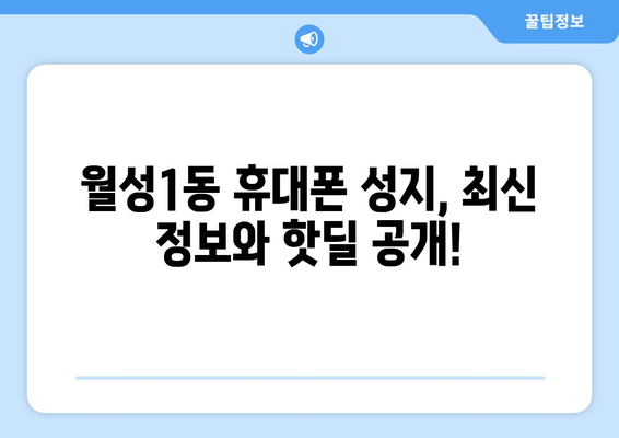 대구 달서구 월성1동 휴대폰 성지 좌표| 최신 정보 & 할인 꿀팁 | 휴대폰 저렴하게 구매, 성지 정보, 핫딜