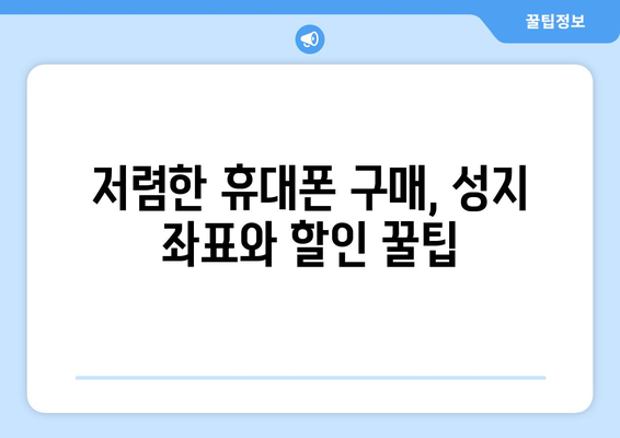 대구 달서구 월성1동 휴대폰 성지 좌표| 최신 정보 & 할인 꿀팁 | 휴대폰 저렴하게 구매, 성지 정보, 핫딜