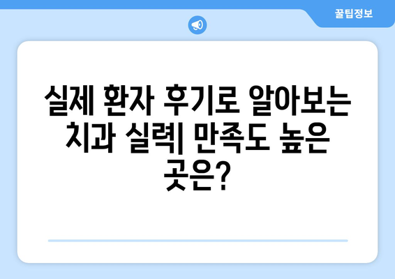 대전 서구 내동 임플란트 잘하는 곳 추천| 치과 선택 가이드 | 임플란트, 치과, 추천, 비용, 후기