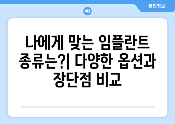 대전 서구 내동 임플란트 잘하는 곳 추천| 치과 선택 가이드 | 임플란트, 치과, 추천, 비용, 후기