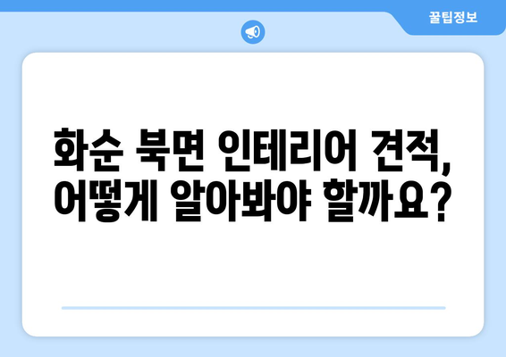 전라남도 화순군 북면 인테리어 견적| 합리적인 가격으로 만족스러운 공간 만들기 | 화순 인테리어, 북면 인테리어 견적 비교, 인테리어 업체 추천