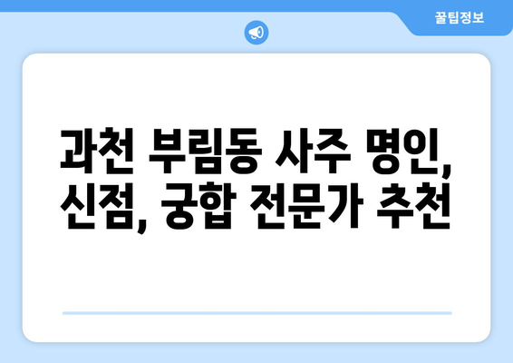 과천시 부림동에서 나에게 딱 맞는 사주 명인 찾기 | 과천 사주, 부림동, 운세, 신점, 궁합