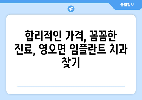 경상남도 고성군 영오면 임플란트 가격 비교 가이드 | 치과, 임플란트, 가격 정보, 추천